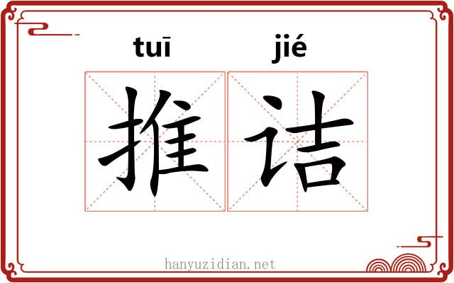 推诘 推诘