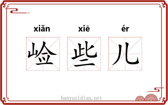 崄些儿