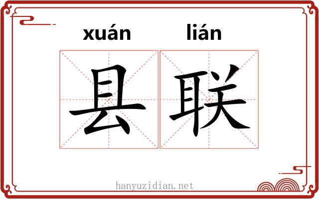 县联
