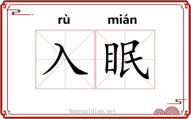 入眠