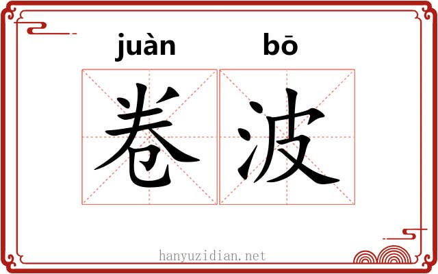 卷波 卷波