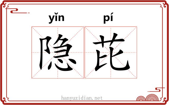 隐芘