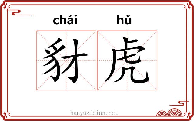 豺虎 豺虎