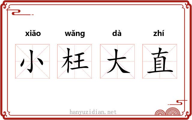 小枉大直