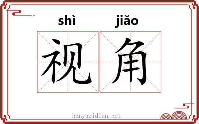 视角 视角