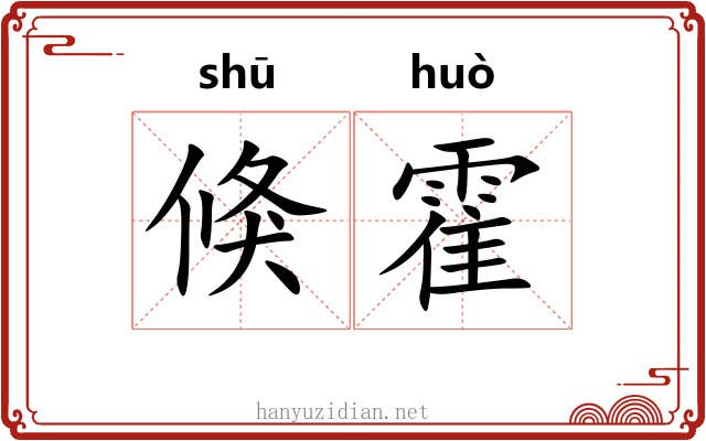 倏霍