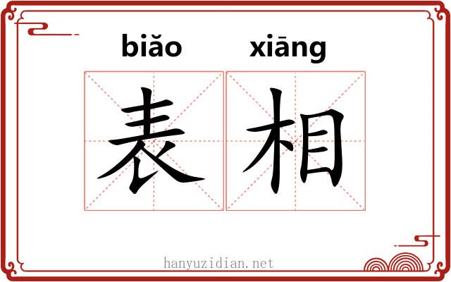 表相