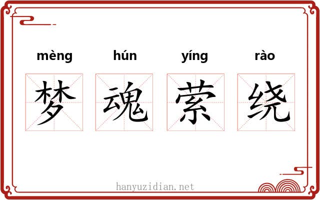 梦魂萦绕 梦魂萦绕