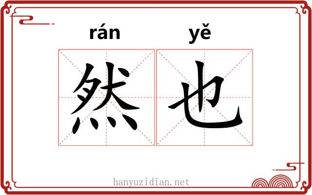 然也 然也