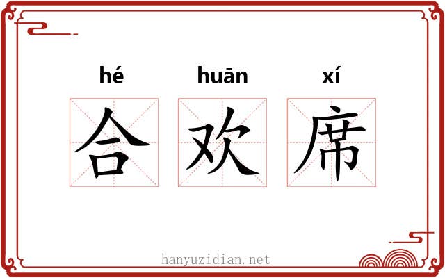 合欢席