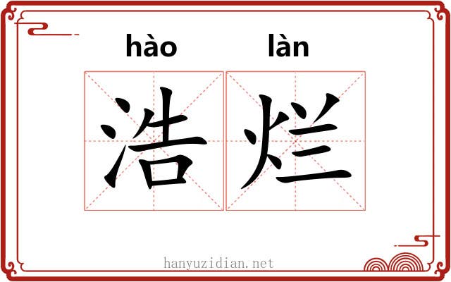 浩烂