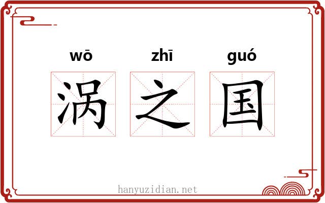 涡之国 涡之国