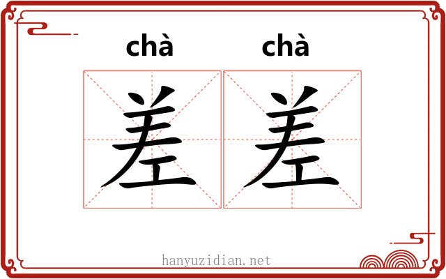 差差 差差