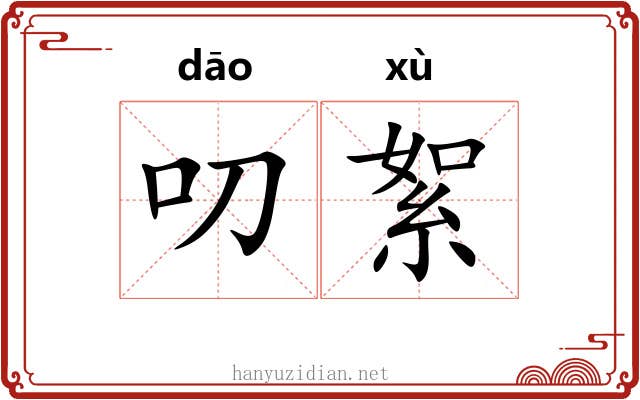 叨絮
