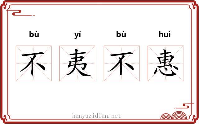 不夷不惠 不夷不惠