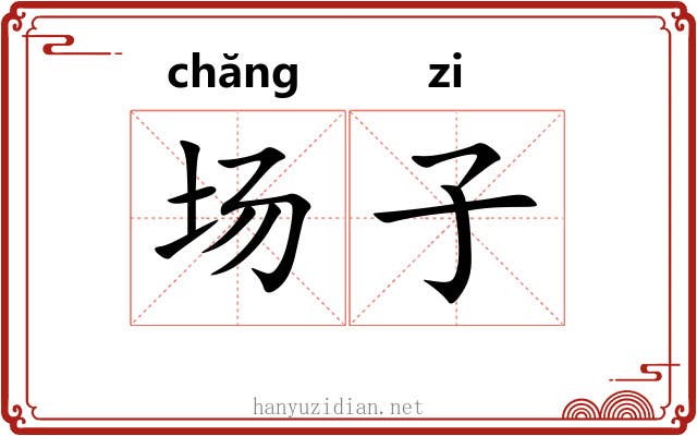场子 场子