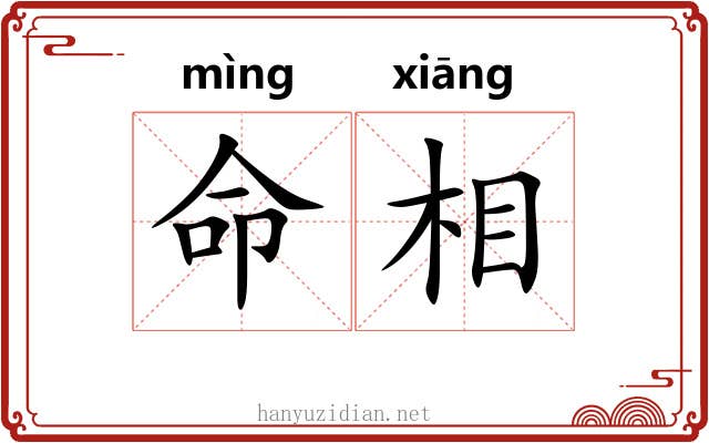 命相 命相
