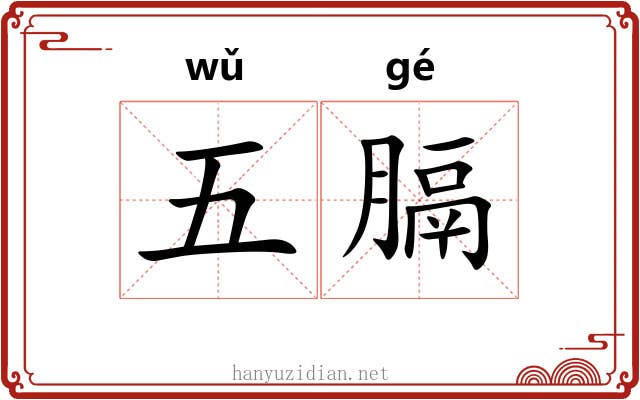 五膈 五膈
