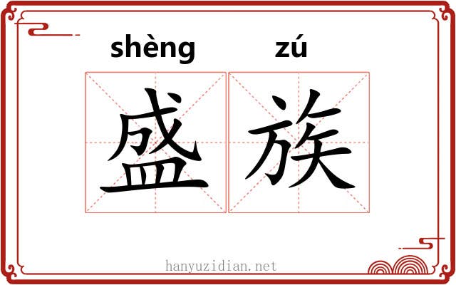盛族 盛族