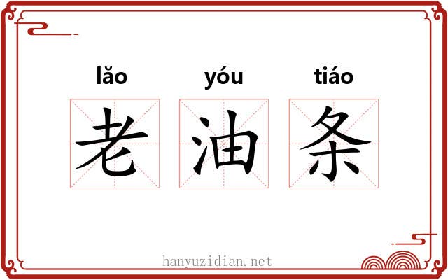 老油条 老油条