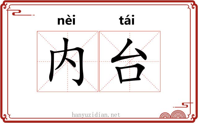 内台 内台