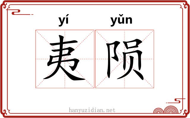 夷陨