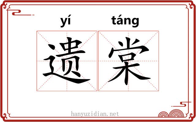 遗棠 遗棠