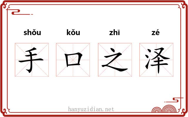 手口之泽