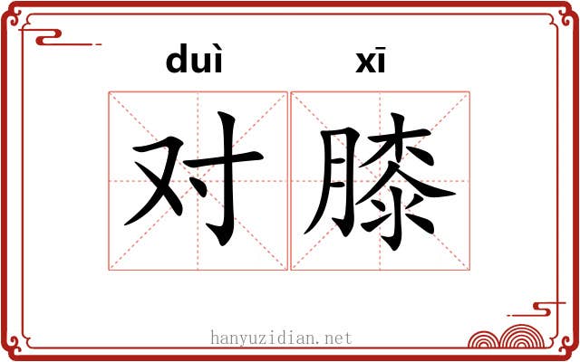 对膝 对膝