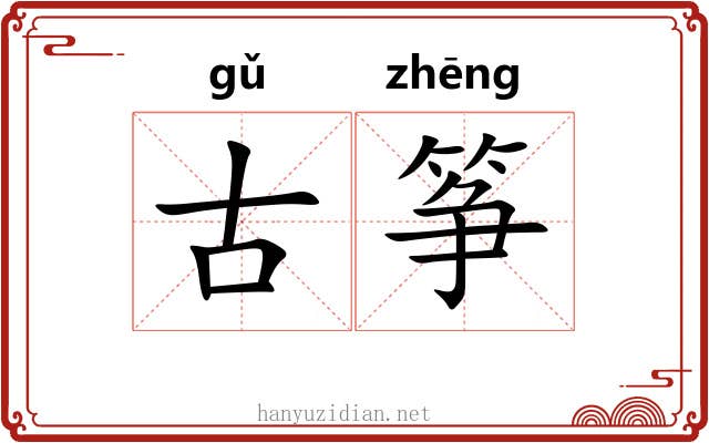 古筝