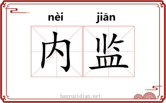 内监