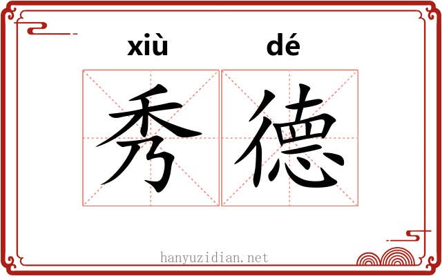 秀德