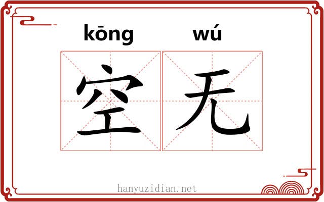 空无 空无
