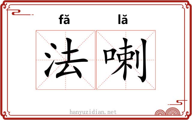 法喇 法喇