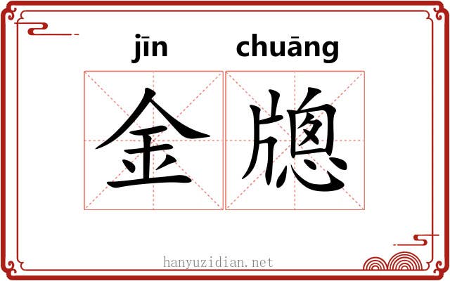 金牕 金牕