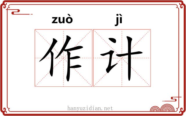 作计 作计