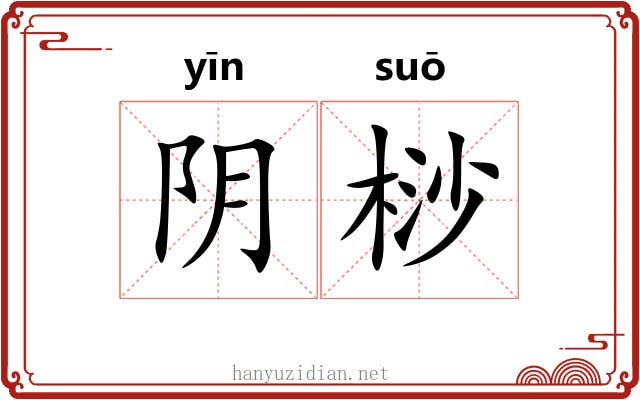 阴桫 阴桫
