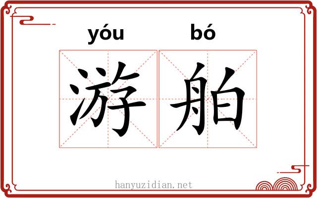 游舶