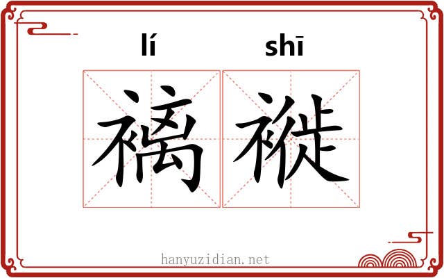 褵褷
