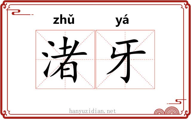 渚牙