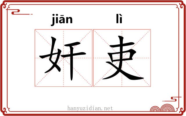 奸吏