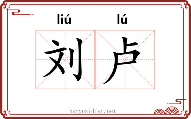刘卢