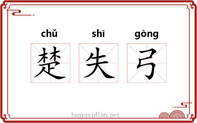 楚失弓