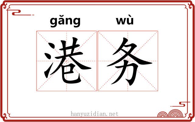 港务