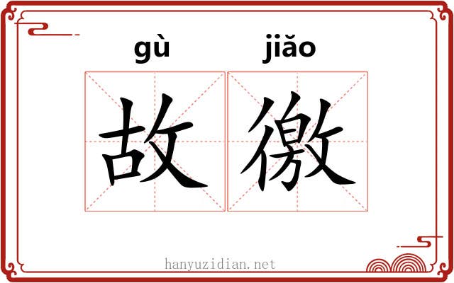 故徼 故徼