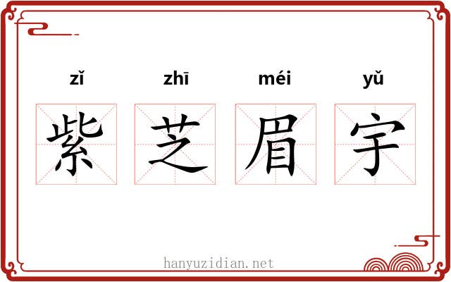 紫芝眉宇 紫芝眉宇