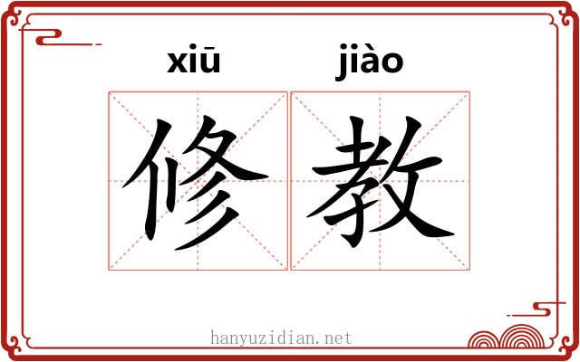 修教