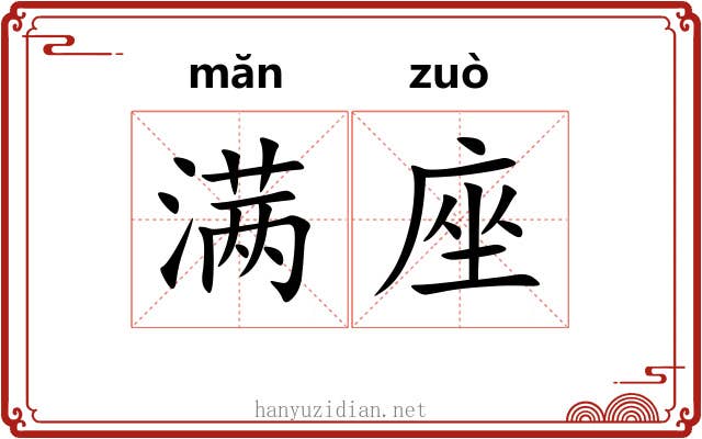 满座 满座