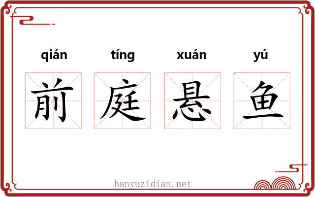 前庭悬鱼 前庭悬鱼