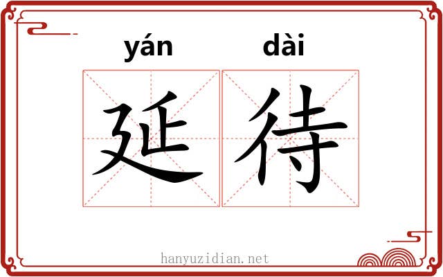 延待